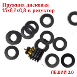 Пружина дисковая 15х8,2х0,8 в редуктор нового образца Леший 2 ST136277 - фото 16017