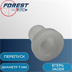 Перепуск (диаметр 7 мм) пневматической винтовок Егерь Jager ПВТ 2016 0-9-7 - фото 16054