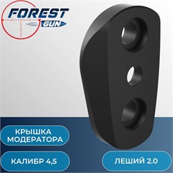 Крышка модератора, калибр 4,5 для Эдган Леший 2.0 / EDgun Leshiy LSA237009 Cover (4,5) - фото 16179