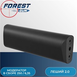 Модератор в сборе 250 / 6,35 для Эдган Леший 2.0 / EDgun Leshiy Supressor assembled 250 (6,35) - фото 16191