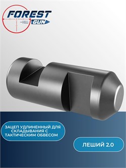 Зацеп удлиненный для складывания с тактическим обвесом для Эдган Леший 2.0 / EDgun Leshiy 2 1274368ЗЗАЦЕП - фото 16210