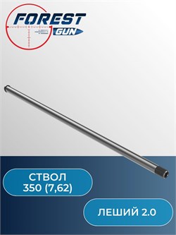 Ствол - 350 (7,62) для Эдган Леший 2.0 / EDgun Leshiy 2 Ствол Леший 2 - 350 (7,62) - фото 16217