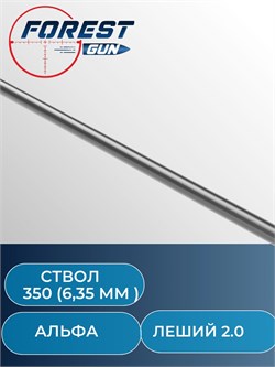 Ствол - 350 мм , калибр 6,35 мм, для Эдган Леший 2 .0 1891-0 - фото 16225