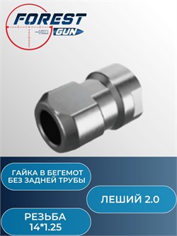 Гайка в бегемот без задней трубы резьба M14x1,25 для Эдган Леший 2.0 / Leshiy 2 AKS245600 Begemot TRI-LUG nut M14x1,25 - фото 16226