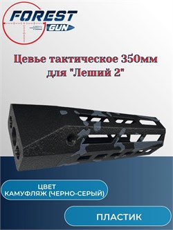 Цевье тактическое пластиковое / 350 мм Леший 2 (камуфляж черно-серый) Цевье_тактическое - фото 16229