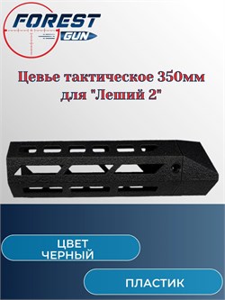 Цевье тактическое пластиковое / 350 мм Леший 2 (черный) Цевье_тактическое_чер - фото 16230