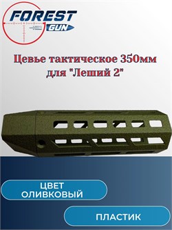 Цевье тактическое пластиковое / 350 мм Леший 2 (оливковый) Цевье_тактическое_олив - фото 16231