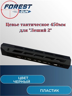 Цевье тактическое пластиковое / 450 мм Леший 2 (черный) Цевье_тактическое_450 - фото 16232