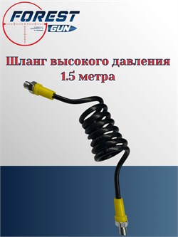 Шланг высокого давления спиральный RealArm 1.5 метра, резьба М10 RA-HSSP150