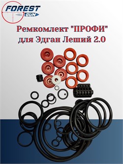 Ремкомплект "ПРОФИ" для Эдган Леший 2 пневматической винтовки. ПРОФИ - фото 16234