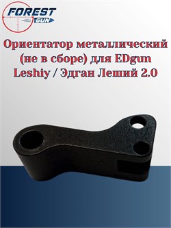 Ориентатор металлический (не в сборе) для ан Леший 2 Эдган ориентатор_невсборе - фото 16235