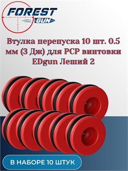Втулка перепуска 10 шт. 0.5 мм (3 Дж) для PCP винтовки EDgun Леший 2 втулка_10шт - фото 16236