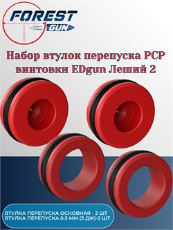 Набор втулка перепуска для пневматической винтовки Леший 2 втулки_2-2 - фото 16238