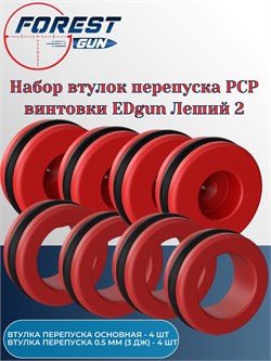 Набор втулка перепуска для пневматической винтовки Леший 2 втулки_4-4 - фото 16239