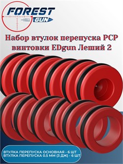 Набор втулка перепуска для пневматической винтовки Леший 2 втулка_6_6 - фото 16240