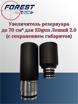 Увеличитель резервуара до 70 см 3 для EDgun Леший 2.0 (с сохранением габаритов) Увел_резервуар_ до70 см³_Леший 2 - фото 16241