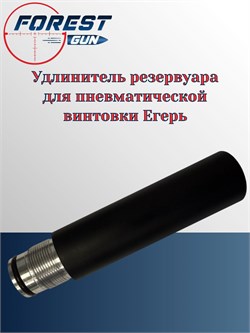 Удлинитель резервуара для пневматической винтовки Егерь РОК Удлинитель_резервуар_Егерь - фото 16242
