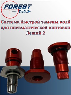 Система быстрой замены колб для пневматической винтовки Леший 2 система_замены_колб - фото 16243
