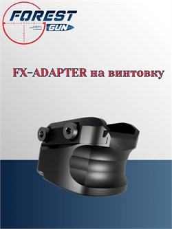 FX-ADAPTER на винтовку, для Феникс Эдган FX-ADAPTER - фото 16244
