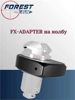 FX-ADAPTER на колбу, для Феникс Эдган FX-ADAPTER на колбу - фото 16245