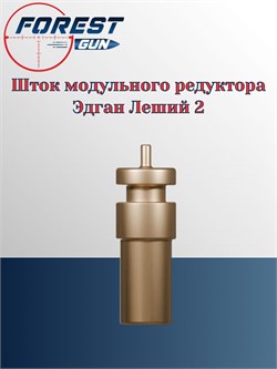 Шток модульного редуктора Эдган Леший 2 LSA282504 Rod - фото 16248