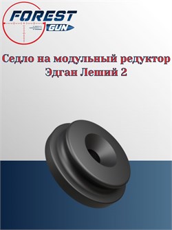 Седло на модульный редуктор Эдган Леший 2 LSA382508 Seal - фото 16250