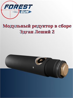 Модульный редуктор в сборе Эдган Леший 2 LSA282600 Air Regulator - фото 16251