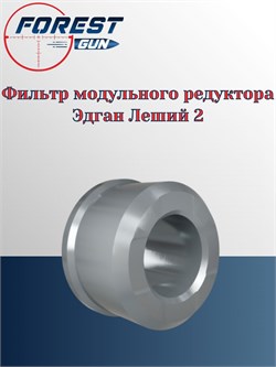 Фильтр модульного редуктора Эдган Леший 2 LSA282532 Filter - фото 16252
