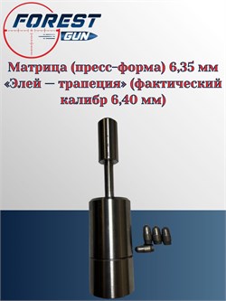 Матрица (пресс-форма) 6,35 мм Элей трапеция (фактический калибр 6,40 мм), разборная матрица