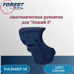 Анатомическая рукоятка М для Эдган Леший 2.0 / EDgun Leshiy 2 темно-синий anatomсиний - фото 16269