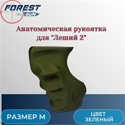 Анатомическая рукоятка М для Эдган Леший 2.0 / EDgun Leshiy 2, Оливковый anatomзеленый - фото 16270