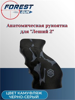 Анатомическая рукоятка для Эдган Леший 2.0 / EDgun Leshiy 2, черно-серый рукоятка_анатом - фото 16272