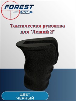 Тактическая рукоятка для Леший 2 (пластиковая) для пневматической винтовки (черный) тактическая_рукоятка - фото 16273