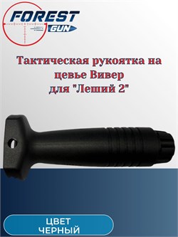 Тактическая рукоятка на цевье Вивер для Эдган Леший 2.0 / EDgun Leshiy 2, (черный) рукоятка_нацевье - фото 16274
