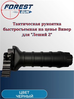 Тактическая рукоятка быстросъемная на цевье Вивер для Эдган Леший 2 (черный) рукоятка_быстросъем - фото 16275