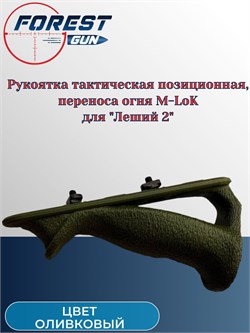 Рукоятка тактическая позиционная, переноса огня M-LoK для Эдган Леший 2.0 / EDgun Leshiy 2 M-LoK_рукоятка - фото 16276