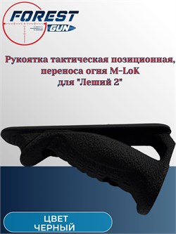 Рукоятка тактическая позиционная, переноса огня M-LoK для Эдган Леший 2.0 / EDgun Leshiy 2 M-LoK_рукоятка_Черный - фото 16277