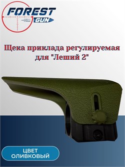 Щека приклада регулируемая для Леший 2 (оливковая) Щека_Приклада - фото 16280