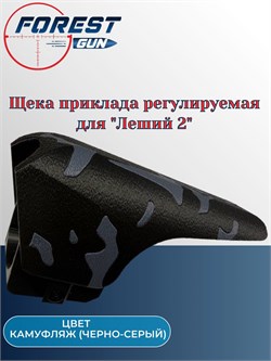 Щека приклада регулируемая для Леший 2 камуфляж (черно-серый) Щека_приклада_камуфляж - фото 16281