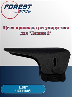 Щека приклада регулируемая для Леший 2 (черный) Щека_приклада_чер - фото 16282