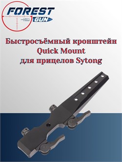 Быстросъёмный кронштейн Quick Mount для прицелов Sytong SYTONG-quick-mount