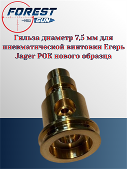 Гильза диаметр 7,5 мм для пневматической винтовки Егерь Jager РОК нового образца 11995 - фото 16305