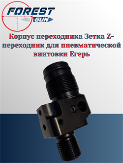 Корпус переходника Зетка Z-переходник для пневматической винтовки Егерь (карабин / буллпап) 1824 - фото 16307