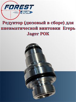 Редуктор (дюзовый в сборе) для пневматической винтовки  Егерь Jager РОК ПВТ 2016 Сб5 - фото 16308