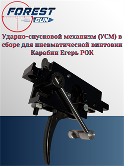 Ударно-спусковой механизм (УСМ) в сборе для пневматической винтовки буллпап  Егерь РОК - 11997 - фото 16310