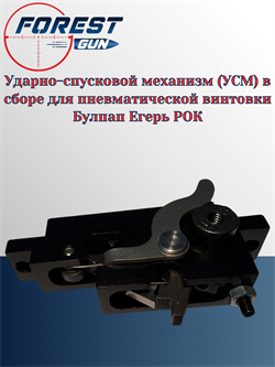 Ударно-спусковой механизм (УСМ) в сборе для пневматической винтовки Булпап Егерь РОК 11998 - фото 16312
