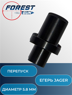 Перепуск (диаметр 5,8 мм) пневматической винтовок Егерь Jager 11999 - фото 16324