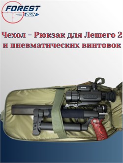 Чехол - Рюкзак для Лешего 2 и пневматических винтовок (зеленый) Чехол - Рюкзак для Лешего 2 - фото 16361