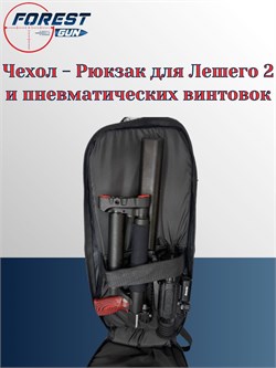Чехол - Рюкзак для Лешего 2 и пневматических винтовок (черный) Чехол - Рюкзак для Лешего 2 черн - фото 16363