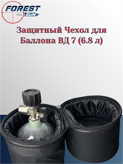 Защитный Чехол для Баллона ВД 7 (6.8 л) Защитный Чехол_ - фото 16368